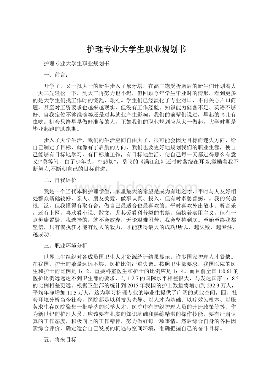 护理专业大学生职业规划书Word文件下载.docx_第1页