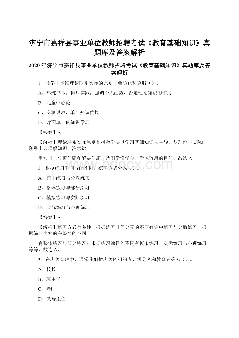 济宁市嘉祥县事业单位教师招聘考试《教育基础知识》真题库及答案解析.docx