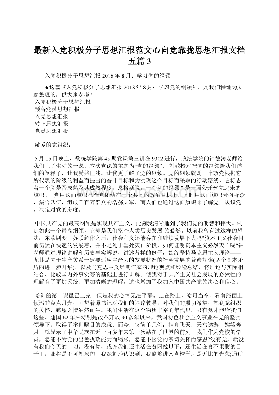 最新入党积极分子思想汇报范文心向党靠拢思想汇报文档五篇 3.docx