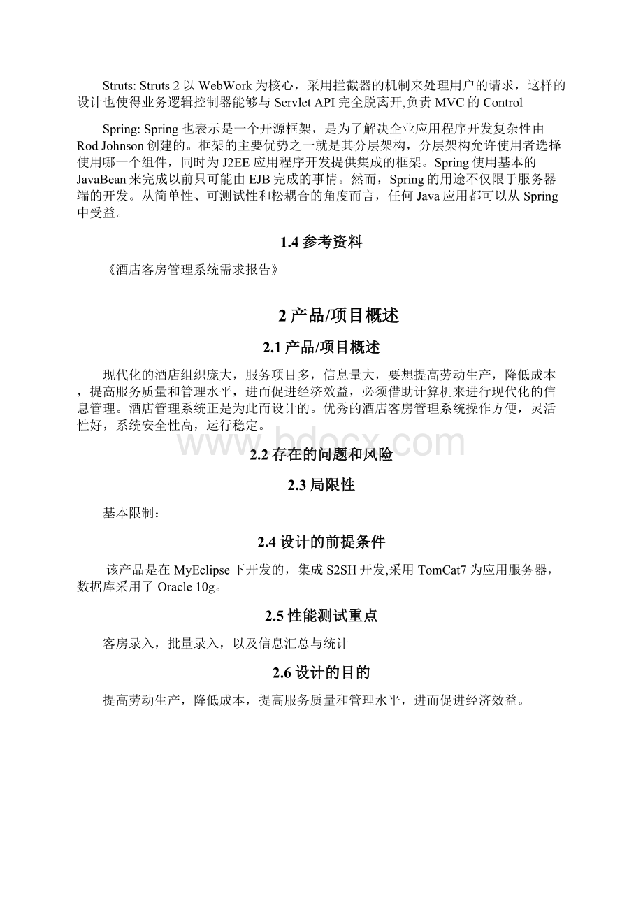 酒店客房管理系统概要设计说明书文档格式.docx_第3页