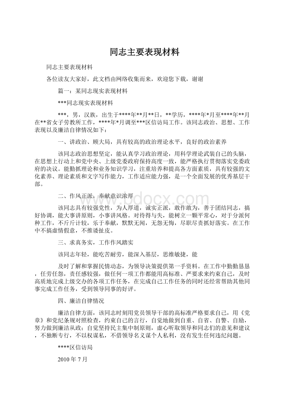 同志主要表现材料文档格式.docx_第1页