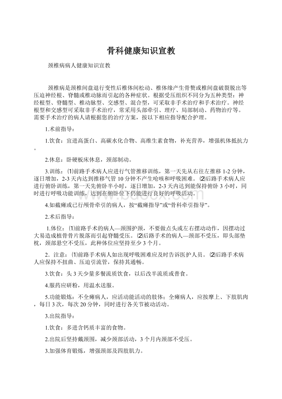 骨科健康知识宣教Word下载.docx