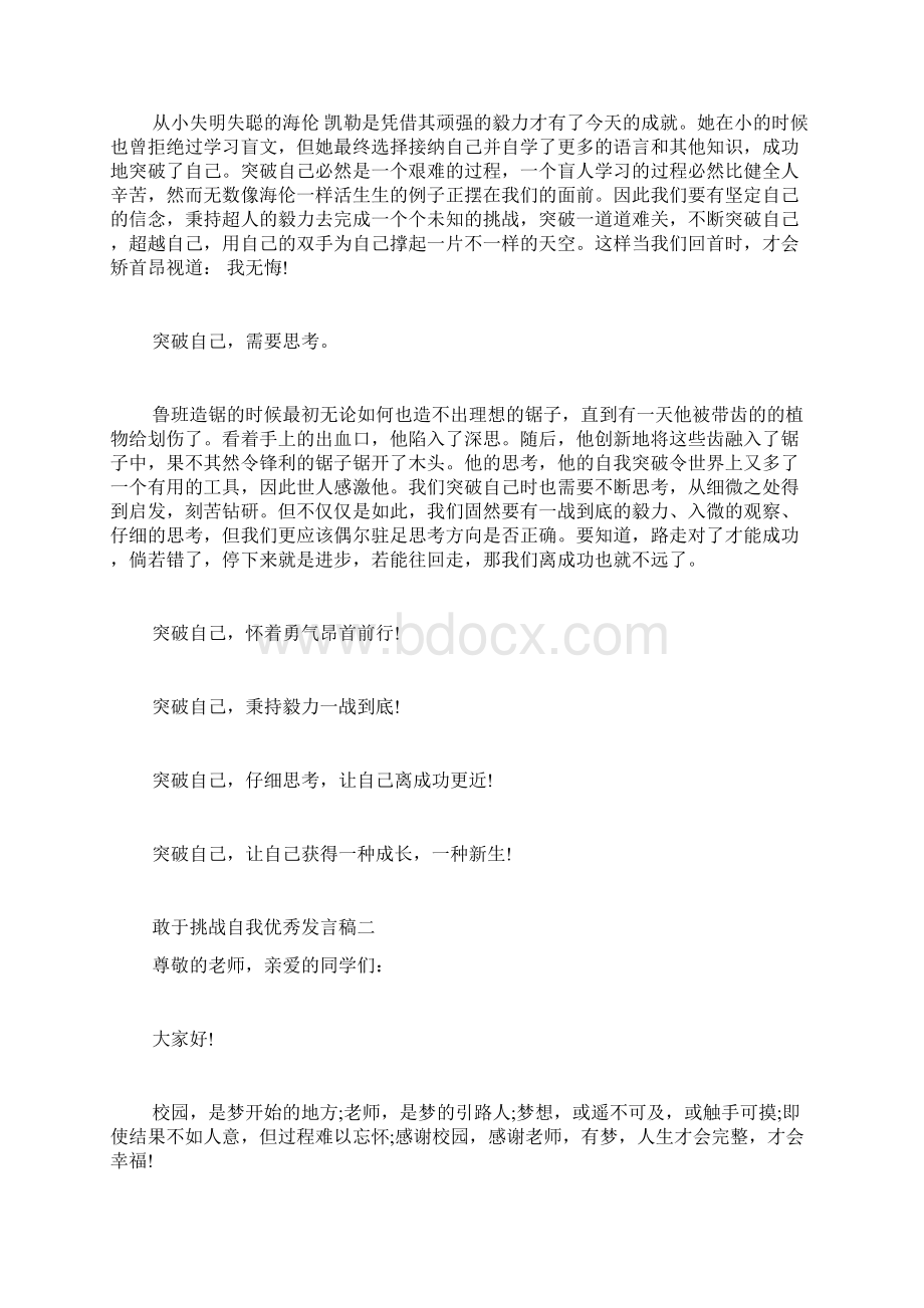 敢于挑战自我优秀发言稿.docx_第2页