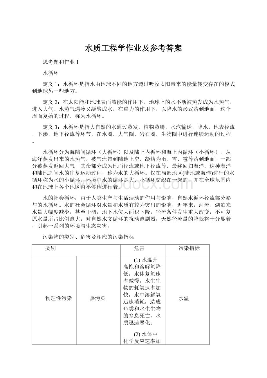 水质工程学作业及参考答案.docx