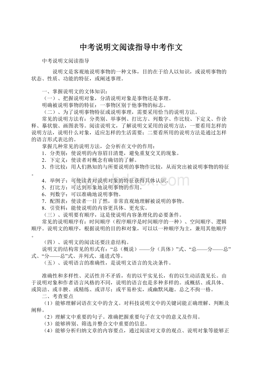 中考说明文阅读指导中考作文.docx_第1页