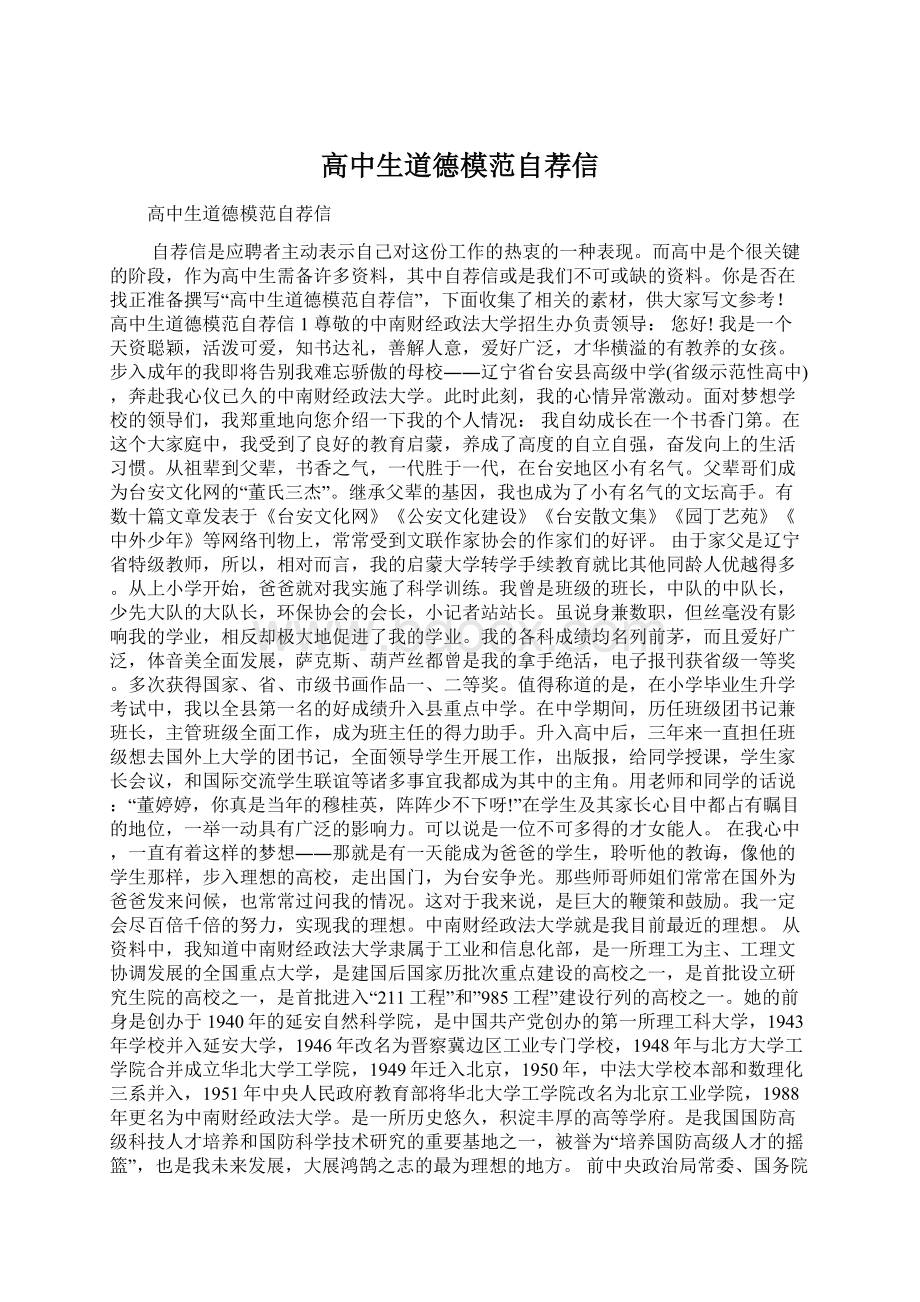 高中生道德模范自荐信.docx_第1页