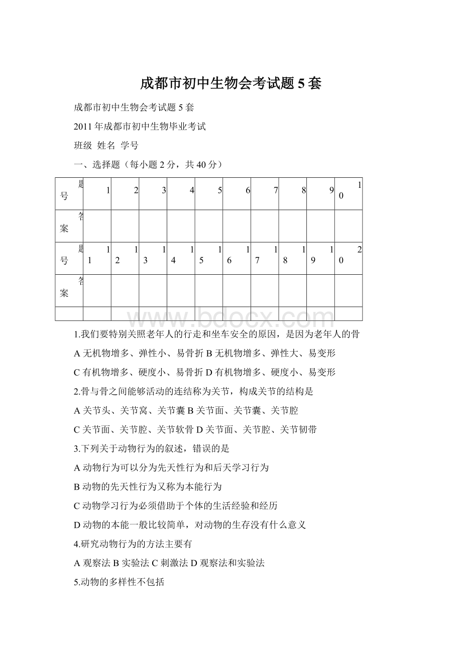 成都市初中生物会考试题5套文档格式.docx