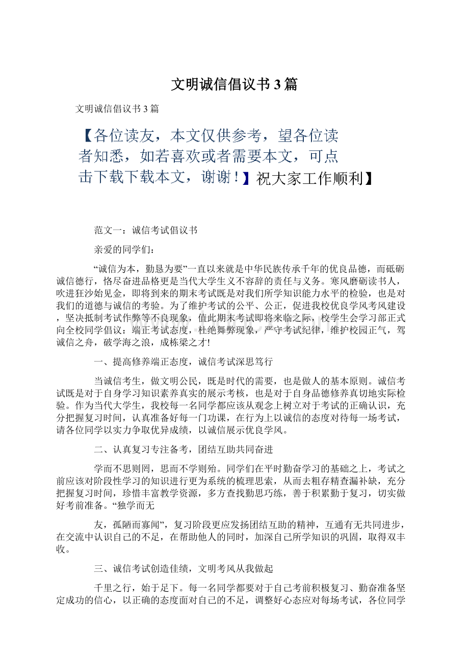 文明诚信倡议书3篇Word文档下载推荐.docx_第1页