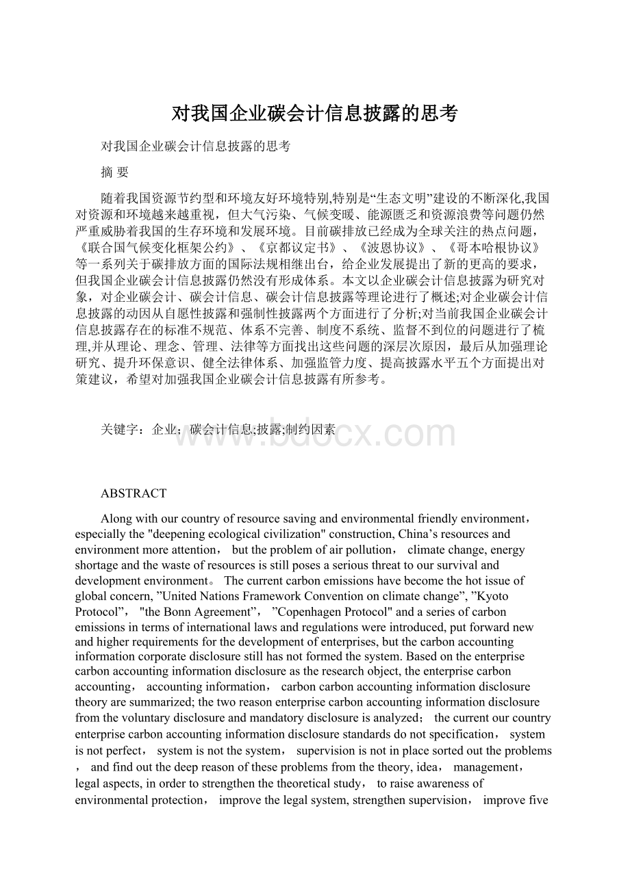 对我国企业碳会计信息披露的思考.docx_第1页