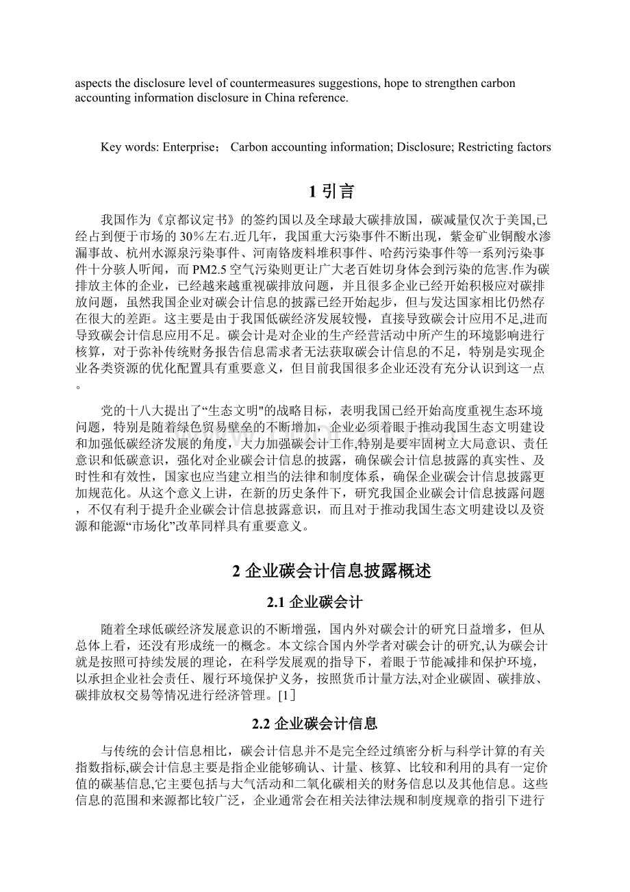 对我国企业碳会计信息披露的思考.docx_第2页