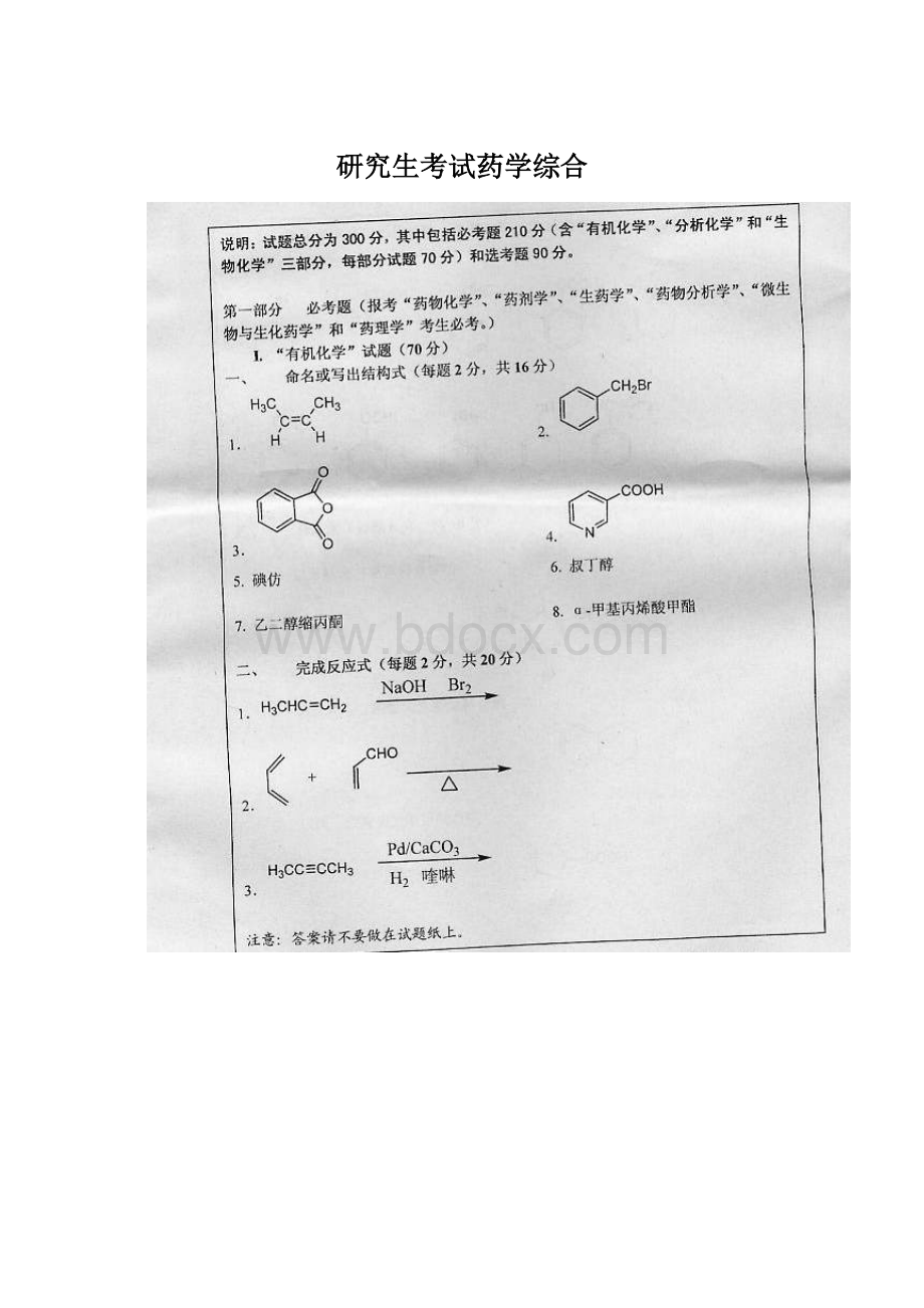 研究生考试药学综合Word格式文档下载.docx_第1页