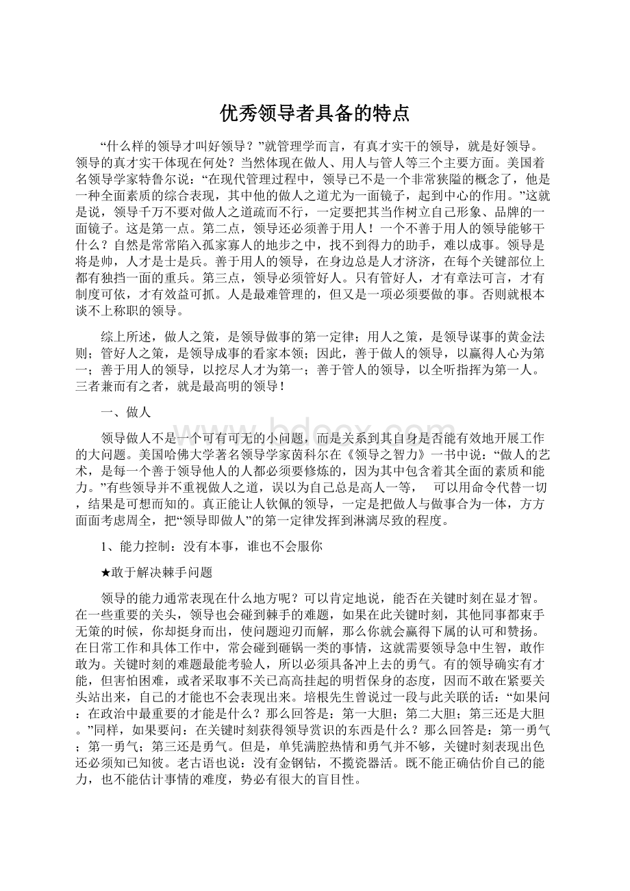 优秀领导者具备的特点Word文件下载.docx