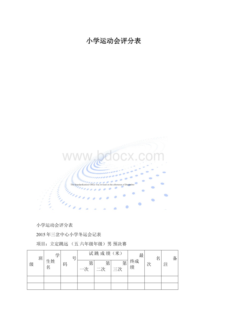 小学运动会评分表.docx