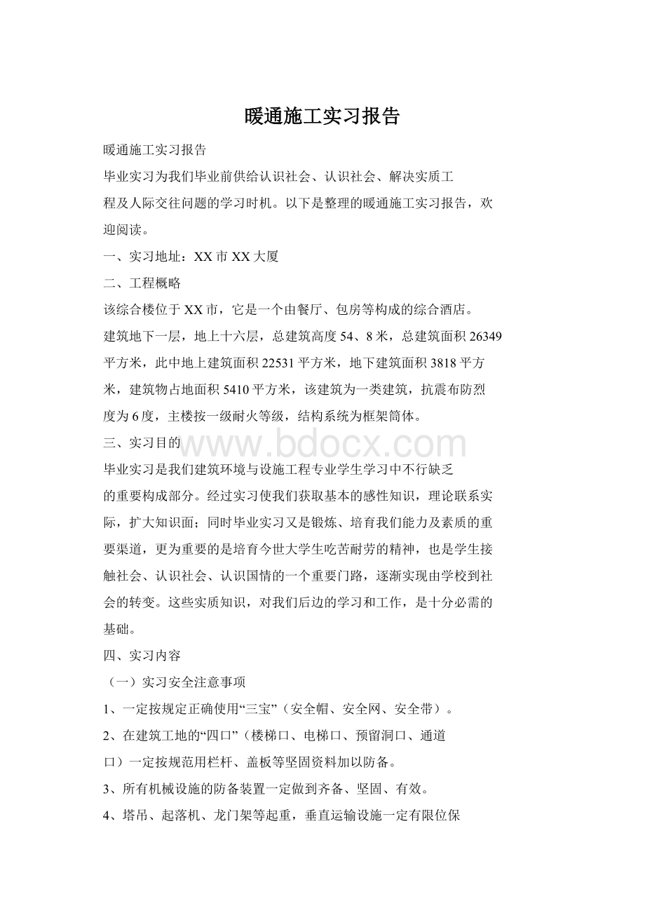 暖通施工实习报告Word格式.docx_第1页