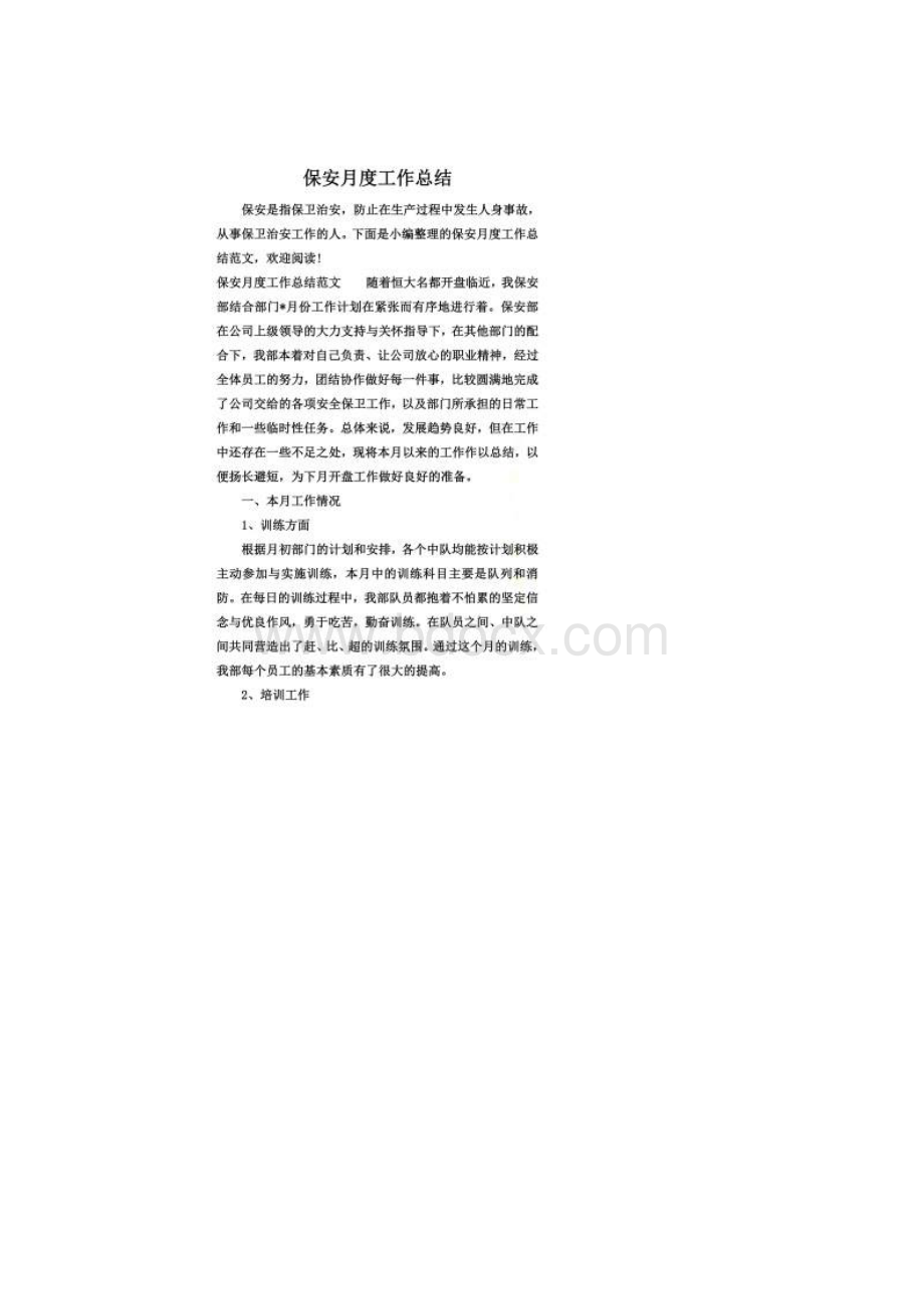 保安月度工作总结Word格式.docx_第2页