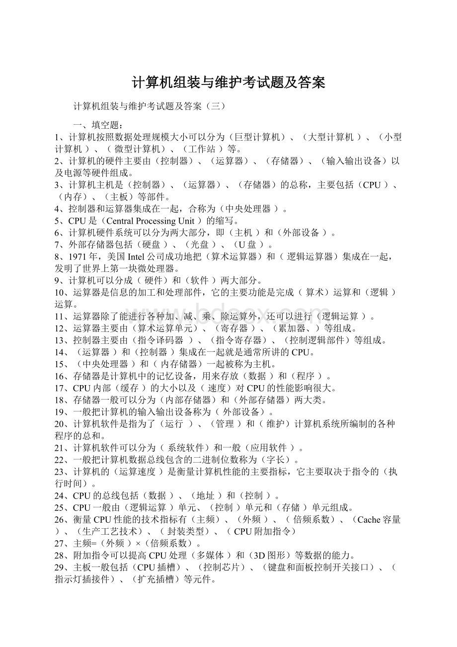 计算机组装与维护考试题及答案Word格式文档下载.docx