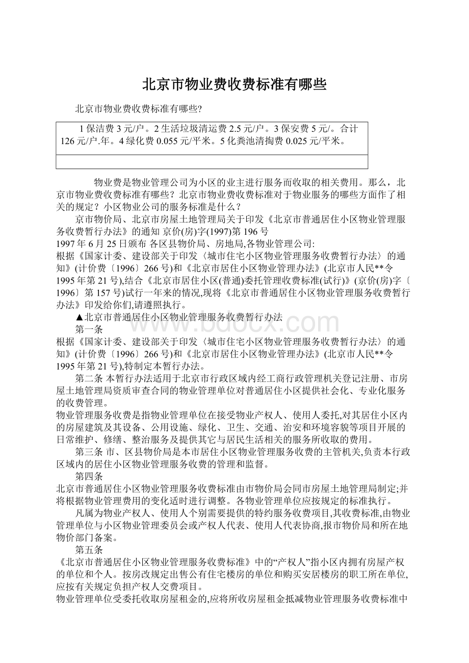 北京市物业费收费标准有哪些.docx_第1页