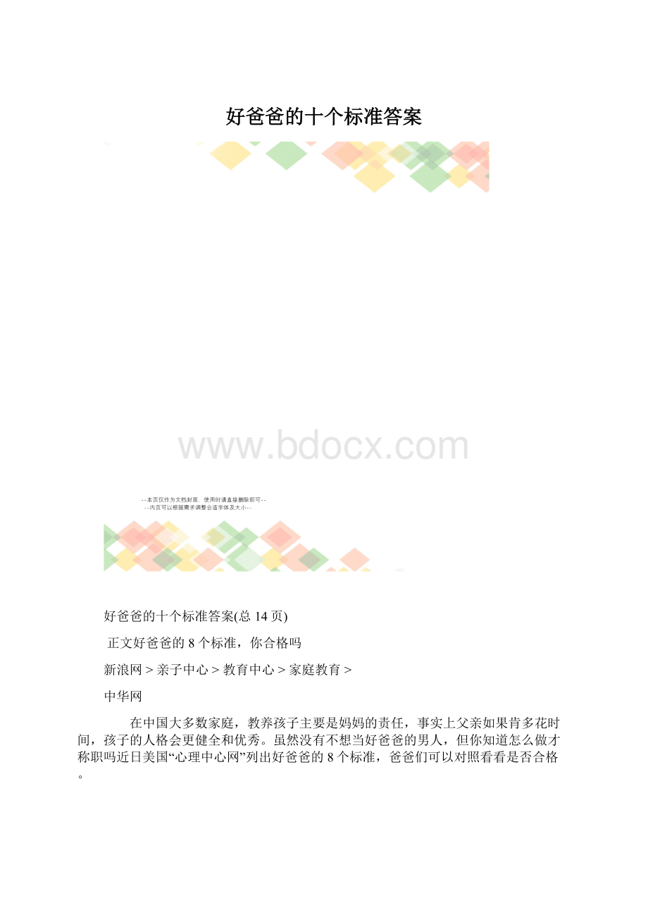 好爸爸的十个标准答案.docx