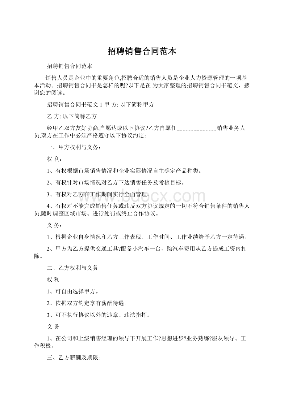 招聘销售合同范本文档格式.docx