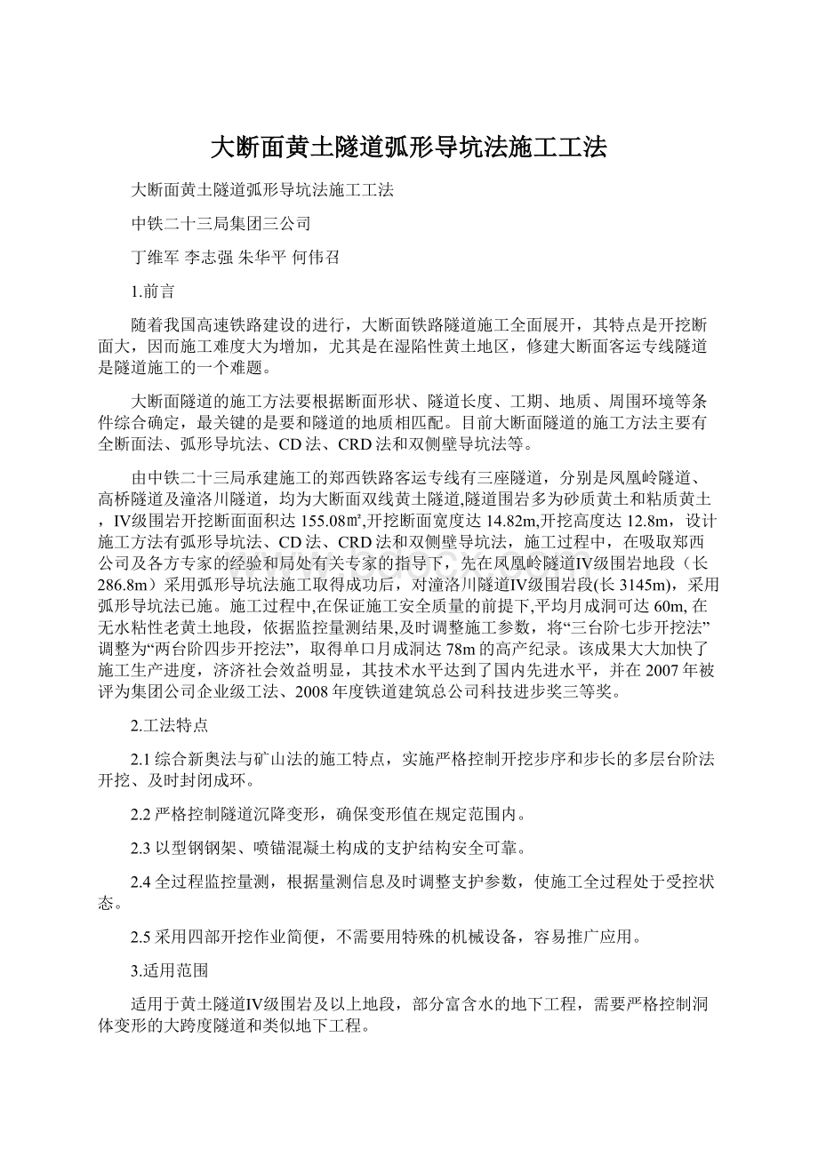 大断面黄土隧道弧形导坑法施工工法Word文件下载.docx