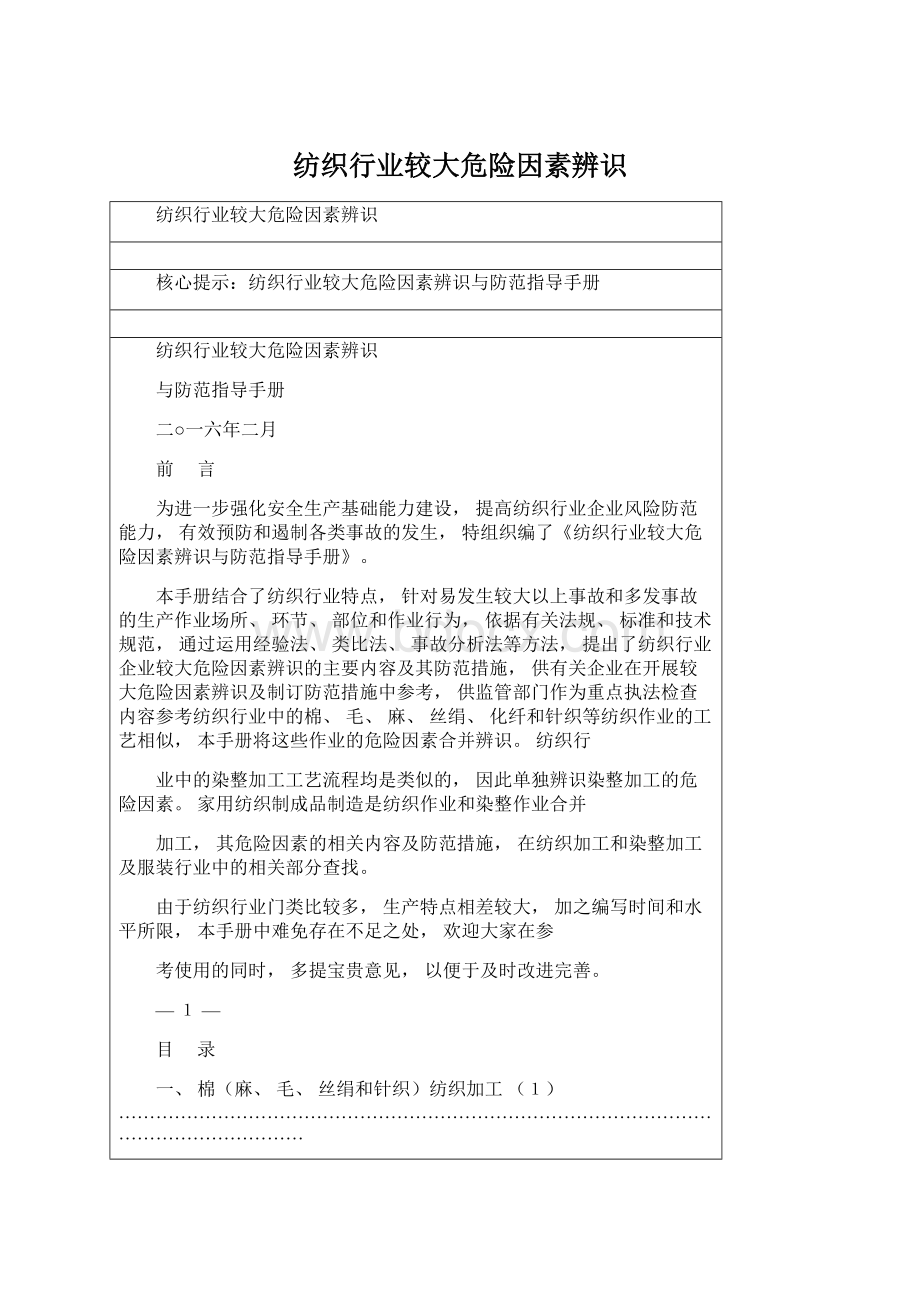 纺织行业较大危险因素辨识Word下载.docx_第1页