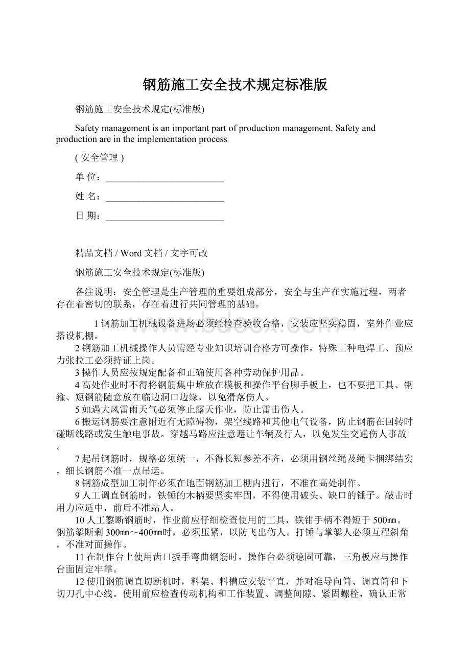 钢筋施工安全技术规定标准版Word文档格式.docx_第1页