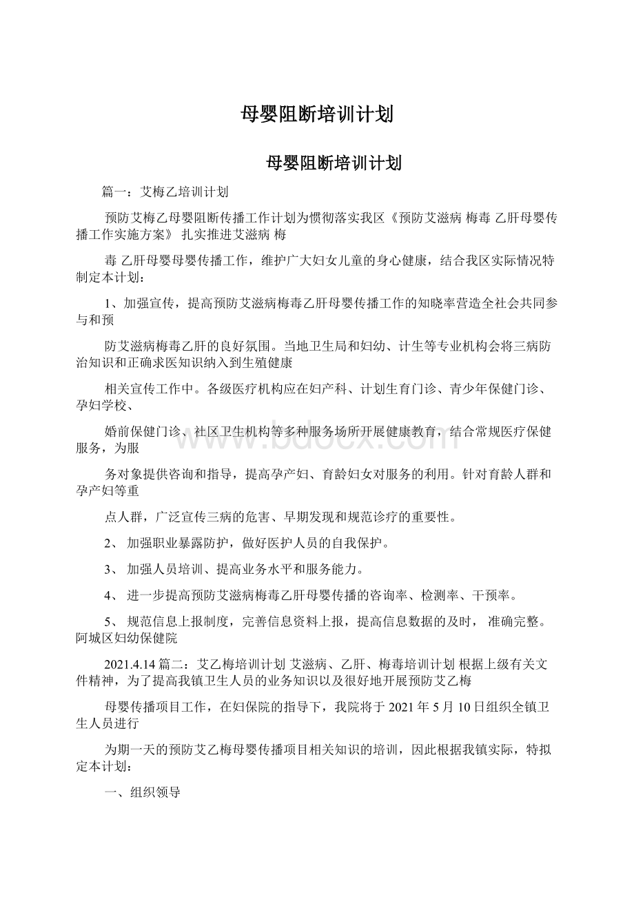 母婴阻断培训计划.docx