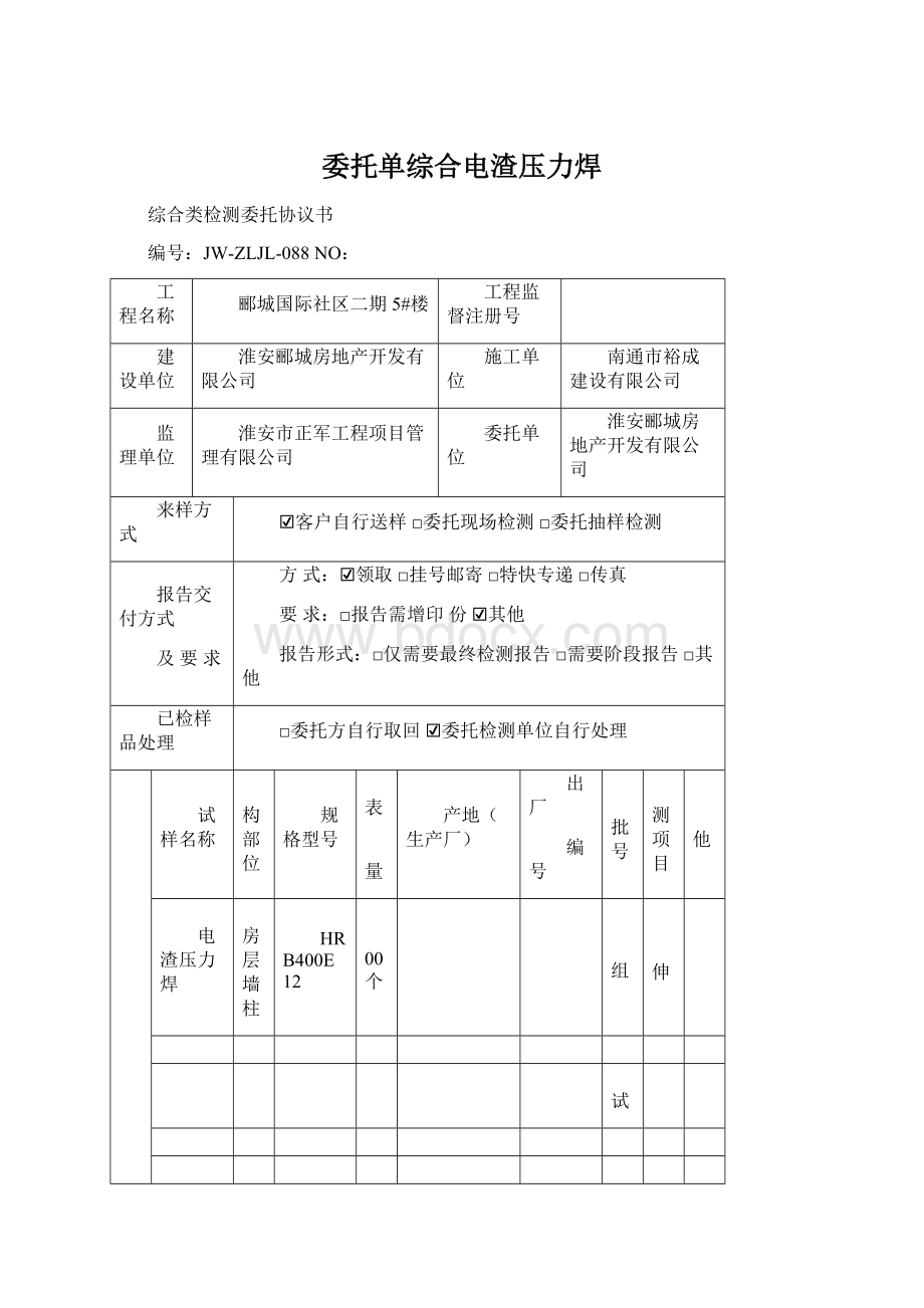 委托单综合电渣压力焊.docx