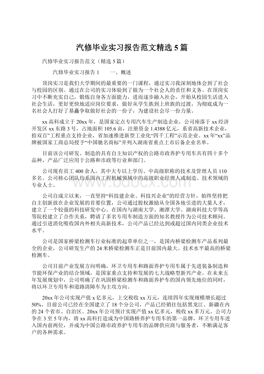 汽修毕业实习报告范文精选5篇Word下载.docx_第1页