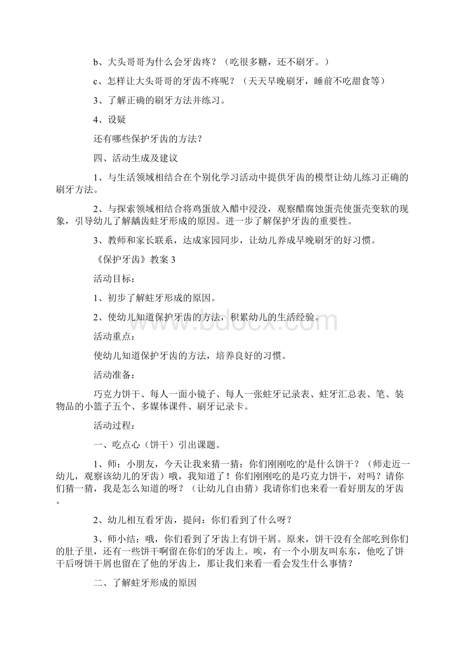 《保护牙齿》教案通用5篇文档格式.docx_第3页