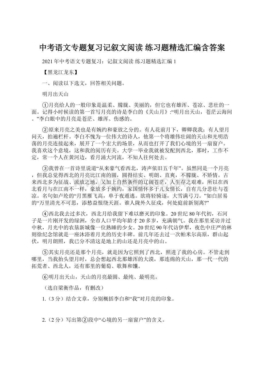 中考语文专题复习记叙文阅读 练习题精选汇编含答案Word下载.docx_第1页