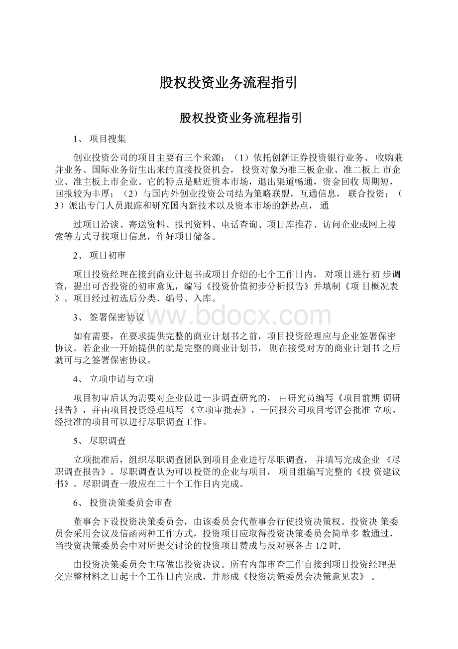 股权投资业务流程指引Word格式.docx