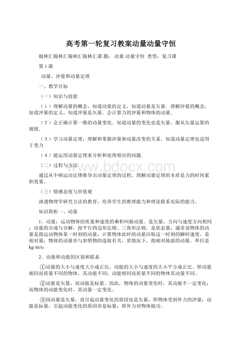 高考第一轮复习教案动量动量守恒.docx