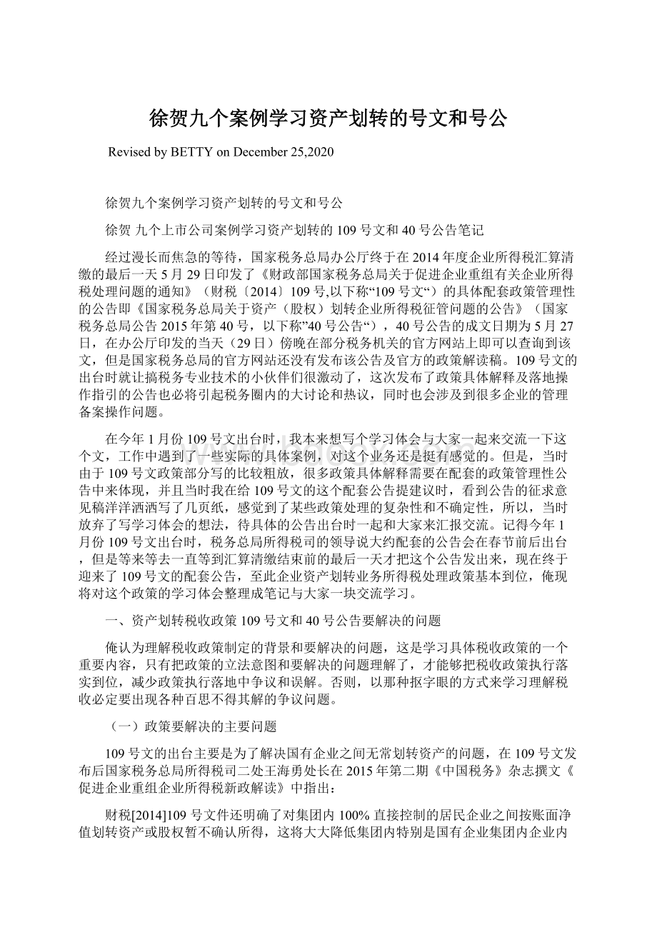 徐贺九个案例学习资产划转的号文和号公.docx