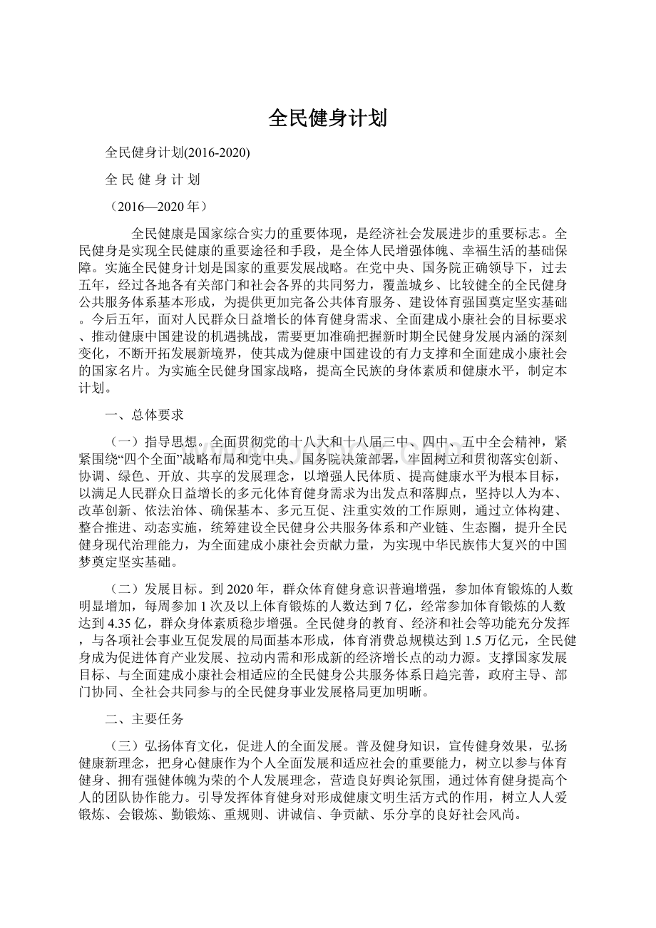 全民健身计划Word格式.docx_第1页