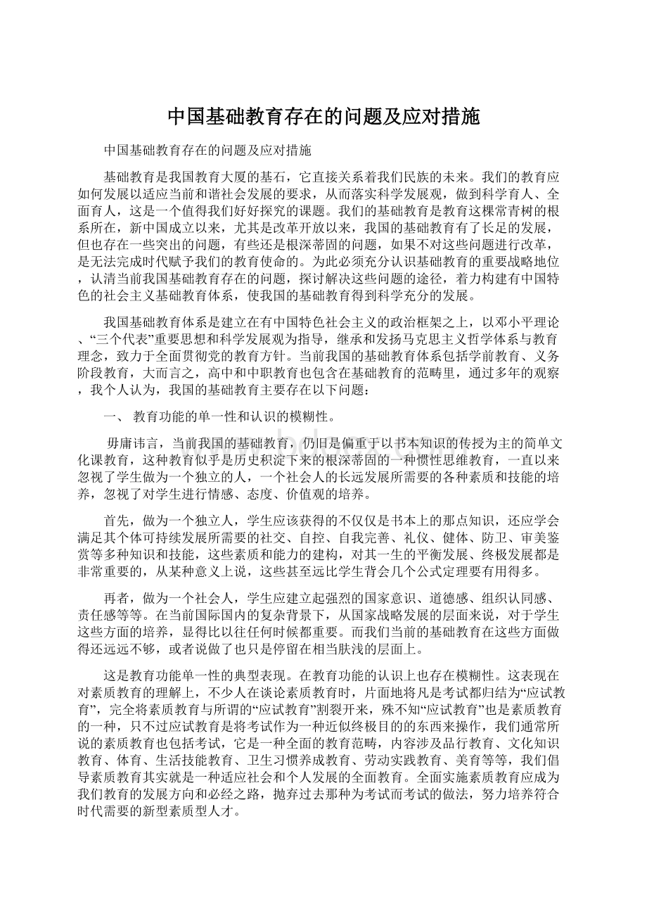 中国基础教育存在的问题及应对措施.docx