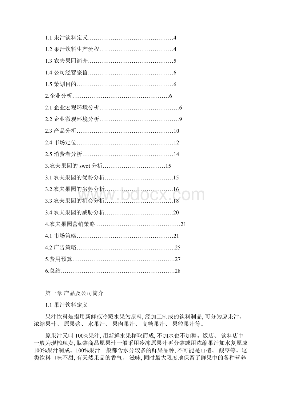 农夫山泉策划书模板.docx_第2页