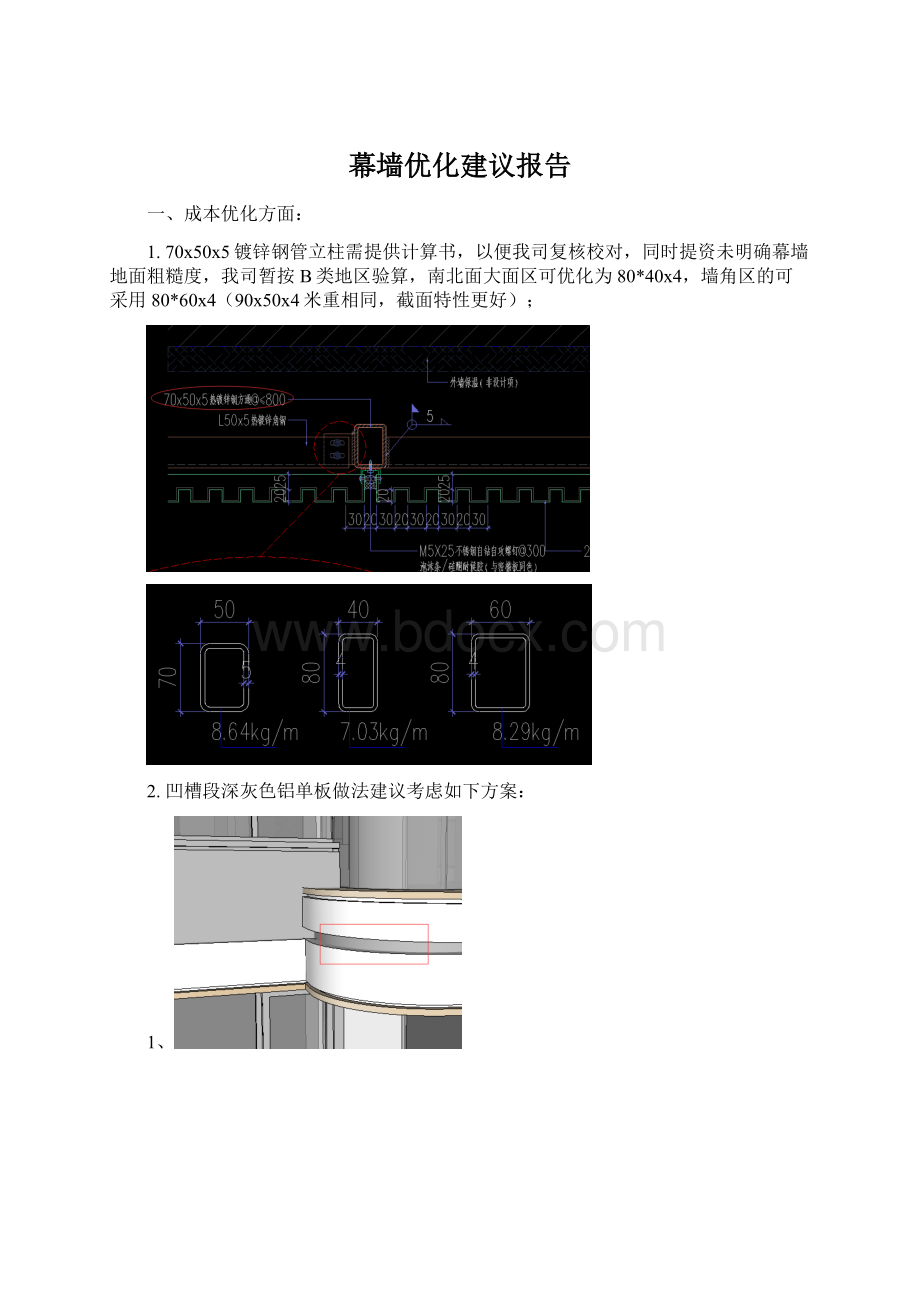 幕墙优化建议报告Word格式.docx