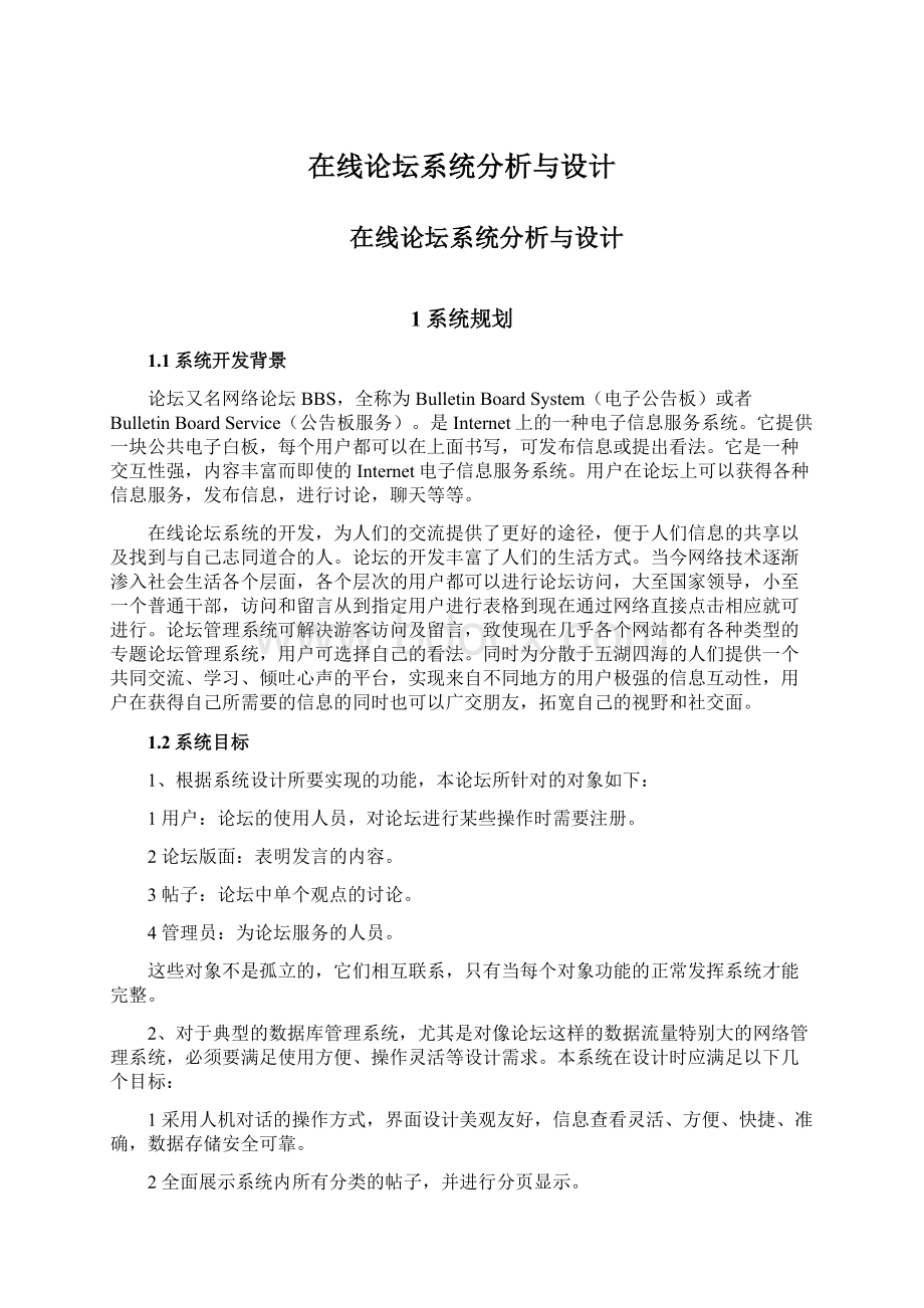 在线论坛系统分析与设计Word下载.docx_第1页