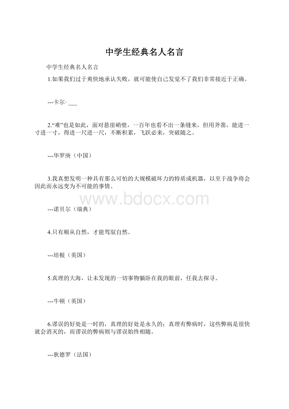 中学生经典名人名言Word下载.docx