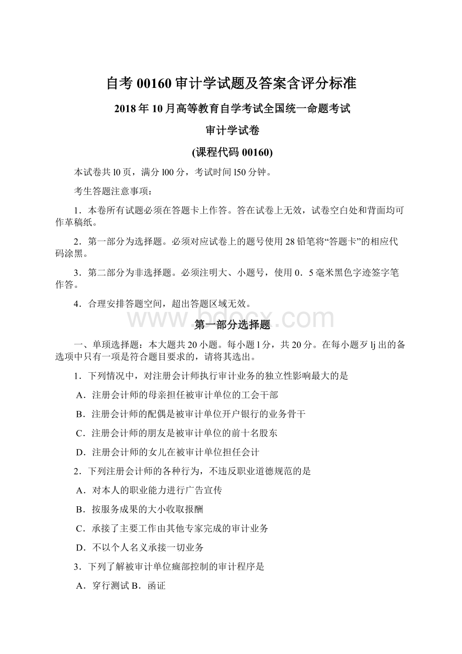 自考00160审计学试题及答案含评分标准.docx_第1页