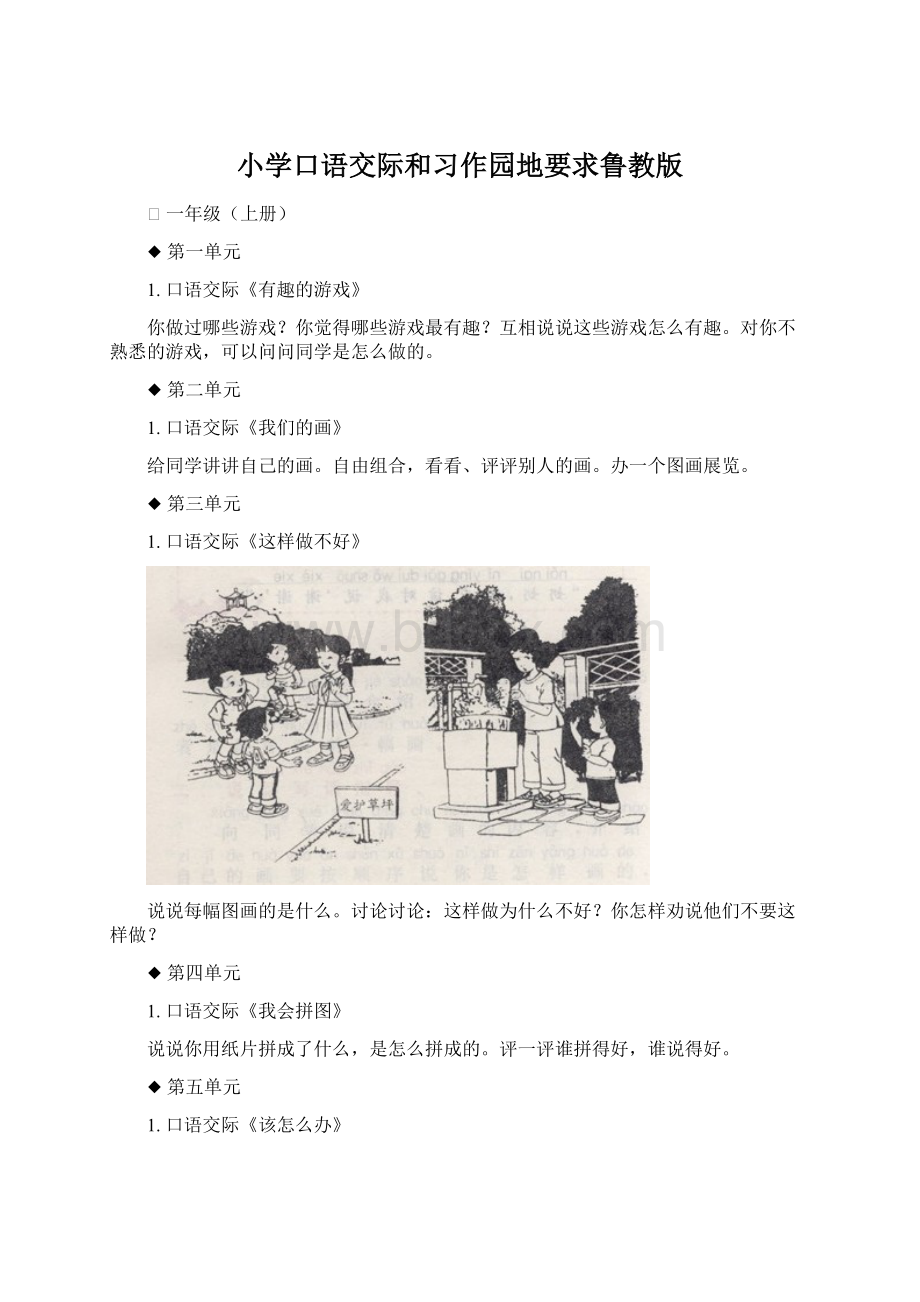 小学口语交际和习作园地要求鲁教版.docx