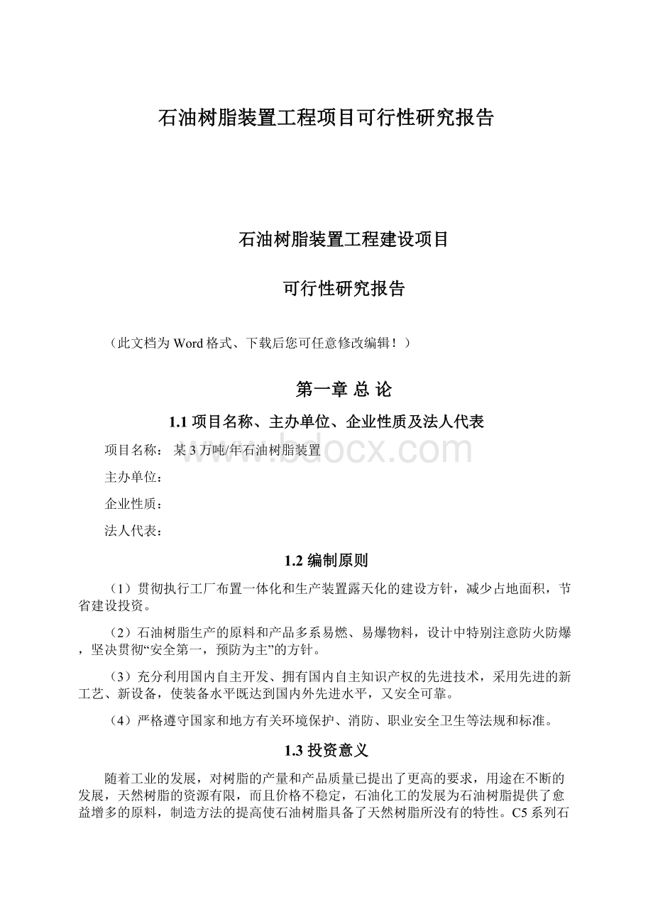 石油树脂装置工程项目可行性研究报告.docx_第1页