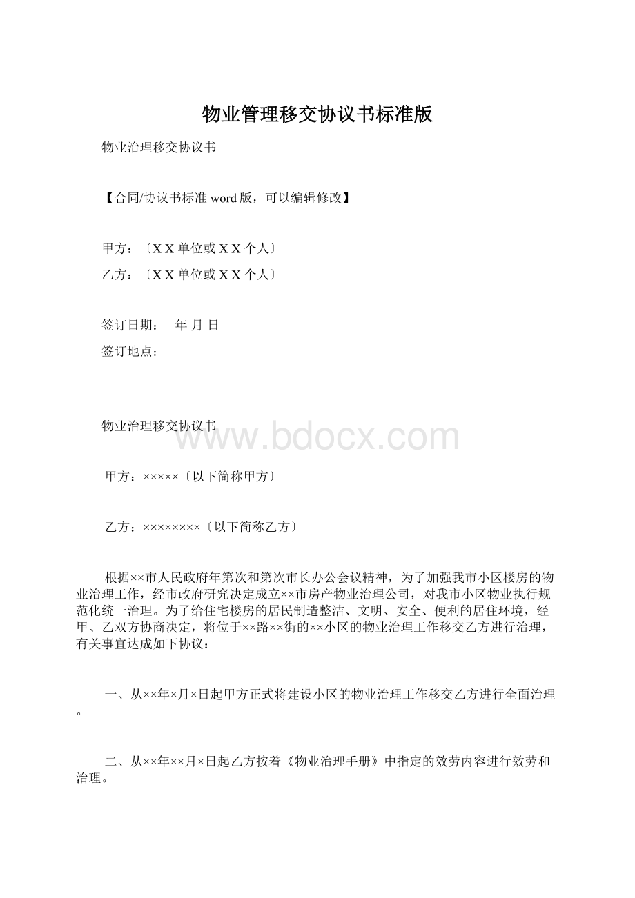 物业管理移交协议书标准版.docx