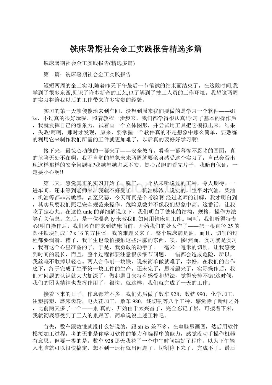 铣床暑期社会金工实践报告精选多篇Word格式.docx_第1页