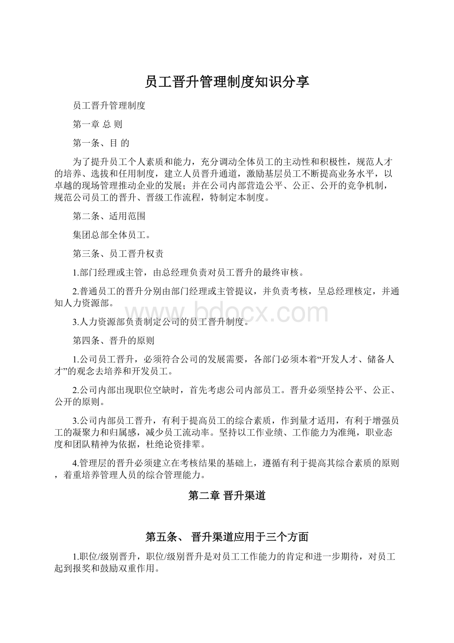 员工晋升管理制度知识分享.docx_第1页