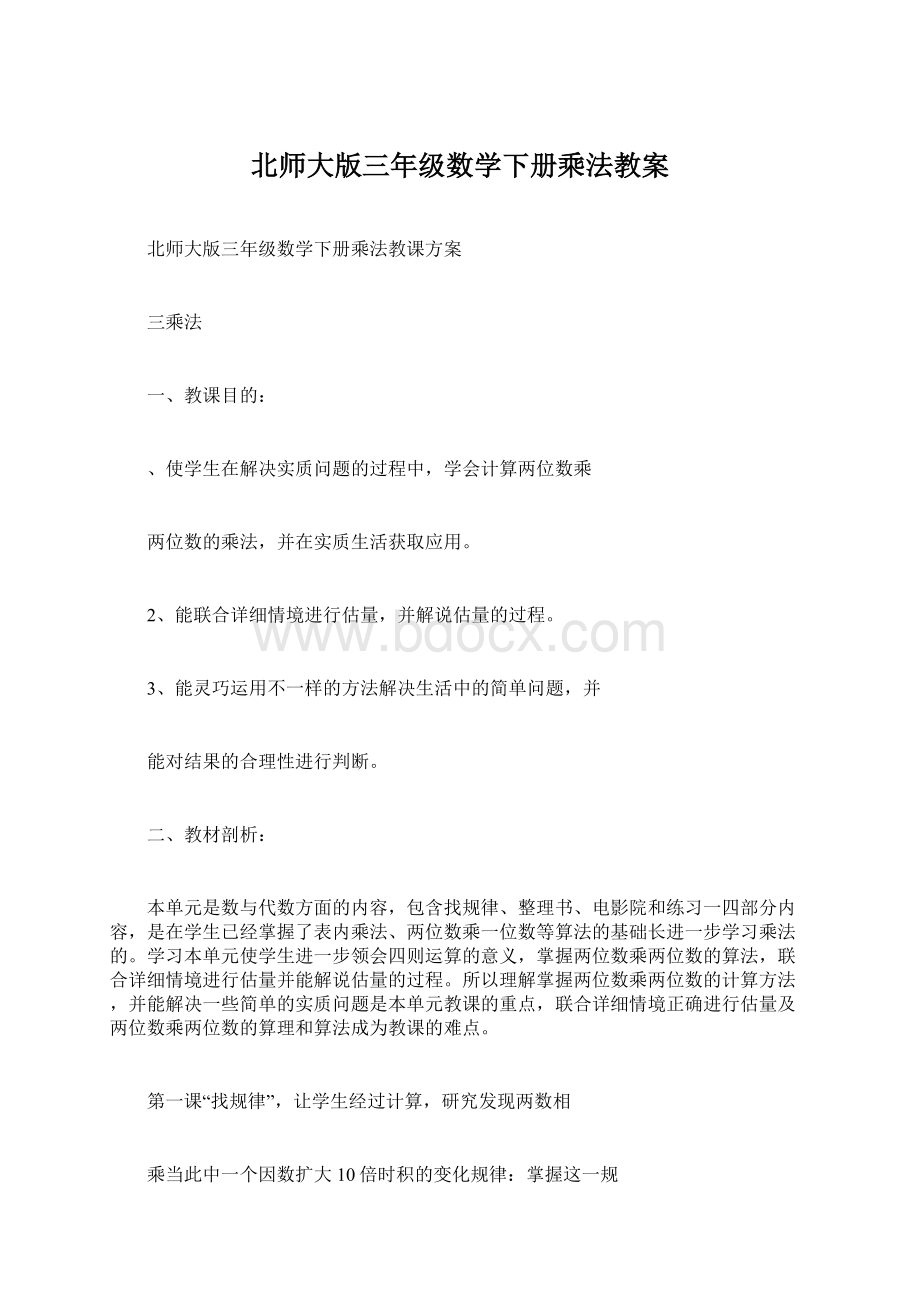 北师大版三年级数学下册乘法教案.docx_第1页