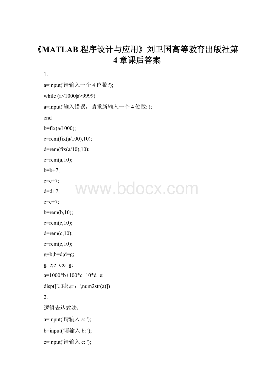 《MATLAB 程序设计与应用》刘卫国高等教育出版社第4章课后答案.docx_第1页