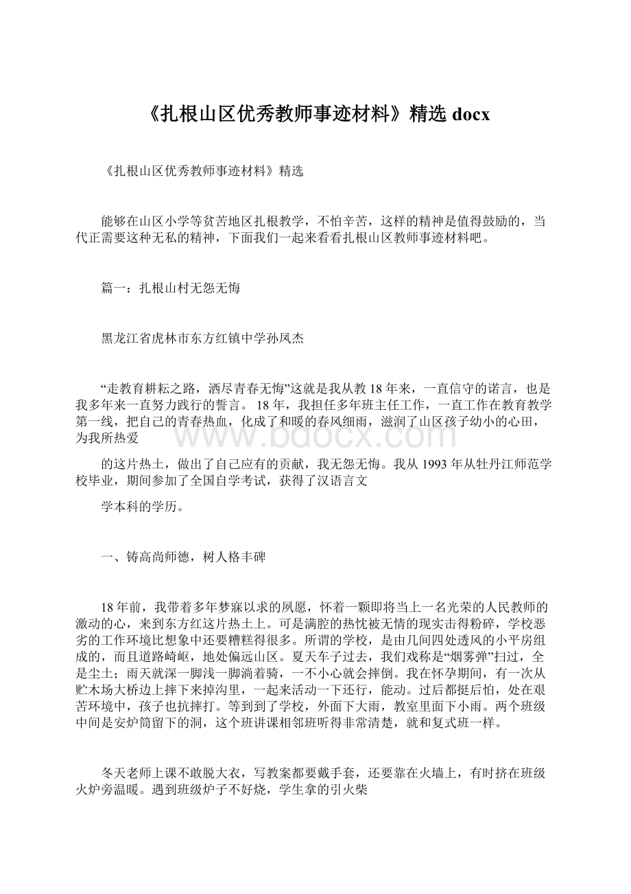 《扎根山区优秀教师事迹材料》精选docx.docx_第1页