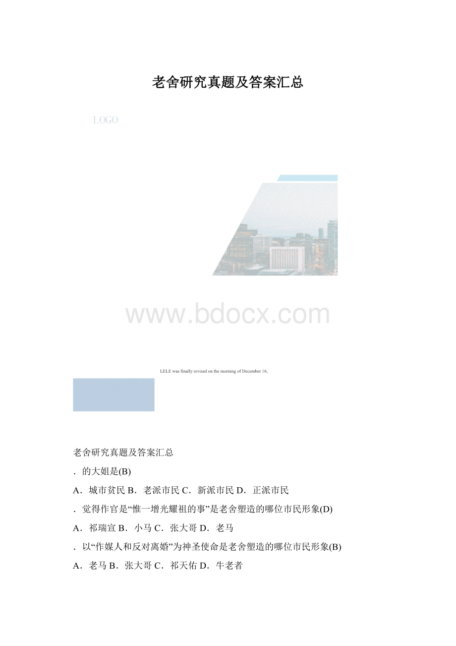 老舍研究真题及答案汇总Word格式文档下载.docx